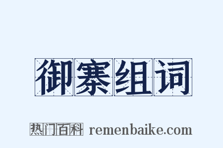 御寨组词是什么意思的图片